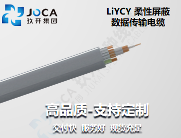 LiYCY 柔性屏蔽數(shù)據(jù)傳輸電纜