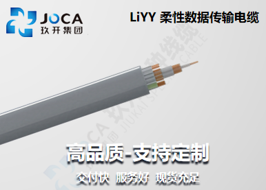 LiYY 柔性數(shù)據(jù)傳輸電纜