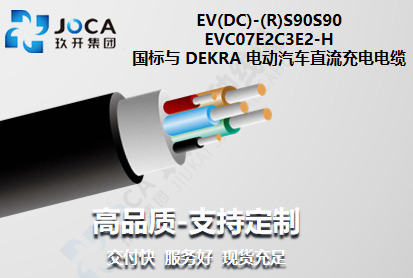 國(guó)標(biāo)與 DEKRA 電動(dòng) 汽車(chē)直流充電電纜