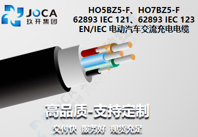 EN/IEC 電動(dòng)汽車(chē)交流充電電纜