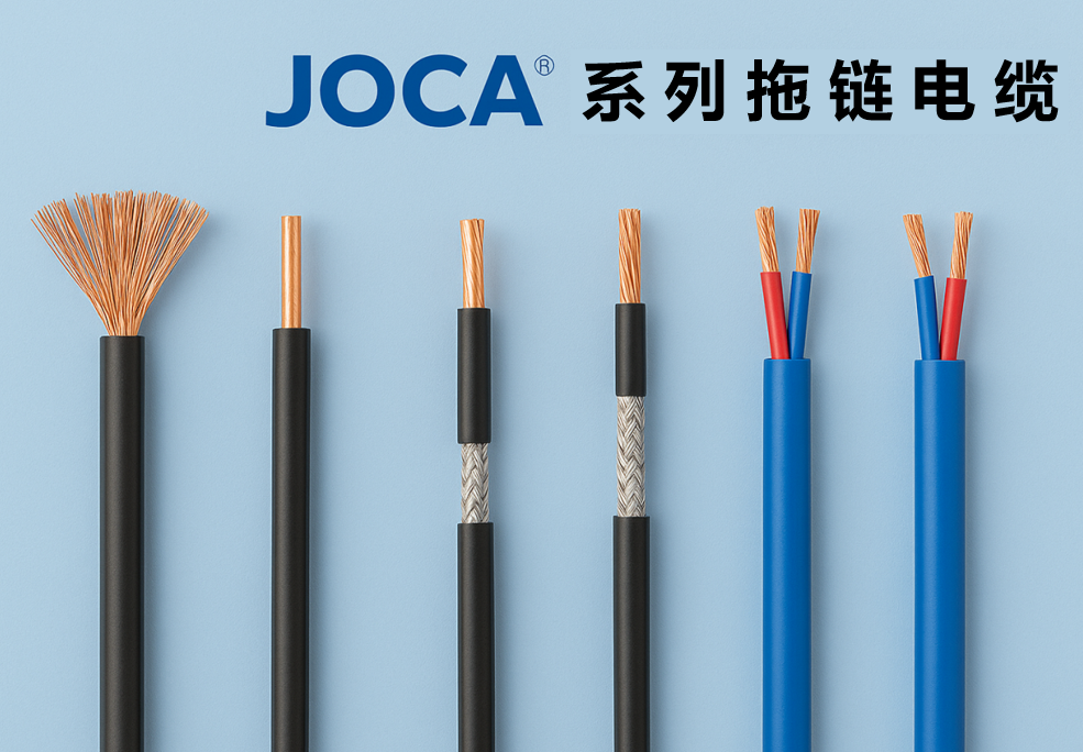 JOCA? 系列拖鏈電纜全景圖：非屏蔽、屏蔽與雙絞型全解析