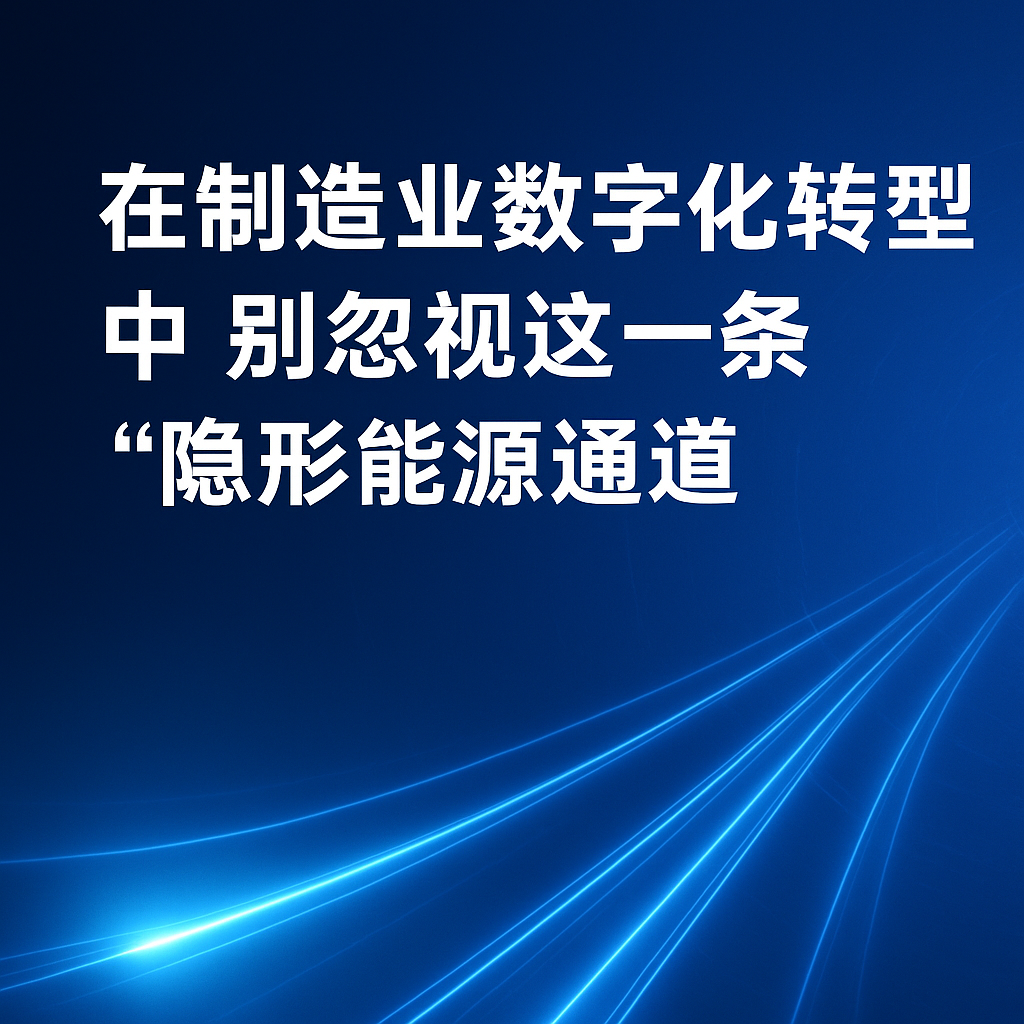 在制造業(yè)數(shù)字化轉(zhuǎn)型中，別忽視這一條“隱形能源通道”