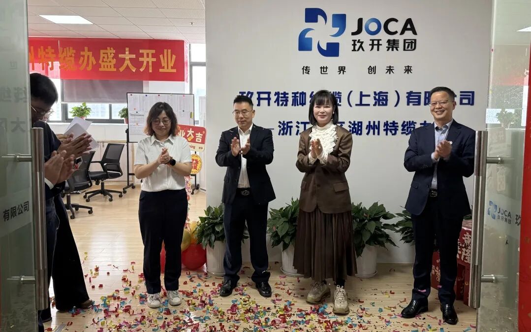 玖開特種線纜湖州特辦纜成立